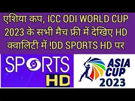 DD SPORTS HD LAUNCHED 2 SEPTEMB 2023 DD FREE DISH INDIA VS PAKISTAN