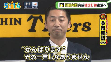 阪神 今岡真訪新コーチ「見てる側の時が止まっていれば、見えるものも見えない」 とらほー速報