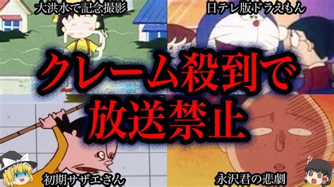 今じゃ絶対に放送できない。国民的アニメのヤバい放送禁止回5選【ゆっくり解説】 Youtube