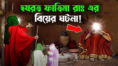 হযরত ফাতেমা রাঃ এর বিয়ের দিন কি ঘটেছিলো মা ফাতেমার বিয়ের কাহিনি