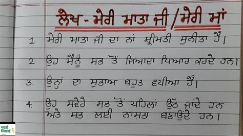 Essay On My Mother In Punjabi 10 Lines YouTube