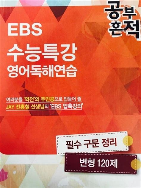 알라딘 [중고] Ebs 수능특강 영어독해연습 공부흔적