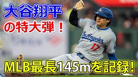 大谷翔平の特大弾！mlb最長145mを記録！今日の速報大谷翔平shoheiohtanimlbドジャース Youtube