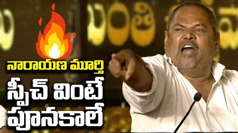 నరయణ మరత సపచ వట పనకల R Narayana murthy POWERFUL speech