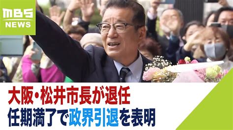 『やるだけやったし何の後悔もない』大阪・松井市長が退任 任期満了で政界引退を表明（2023年4月6日） Youtube