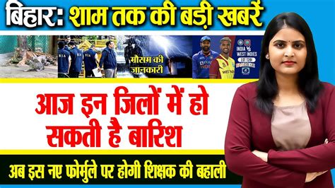 Get Today Bihar Evening Breaking News Of Th July On Bihar