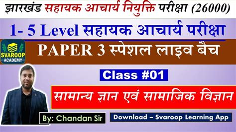 Jssc Tet Paper 3 स्पेशल लाइव बैच 5 Level सहायक आचार्य परीक्षा 26000 झारखंड सहायक आचार्य