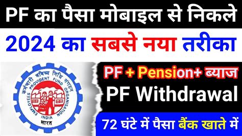 PF Withdrawal New Process Online 2024 PF Ka Paisa Kaise Nikale How