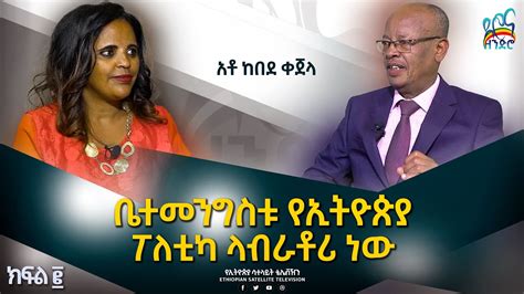 Ethiopia ቤተመንግስቱ የኢትዮጵያ ፖለቲካ ላብራቶሪ ነው Esat Diro ena Zendro ድሮ እና ዘንድሮ