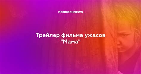 Трейлер фильма ужасов "Мама"