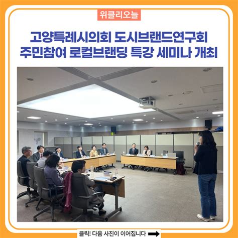 고양특례시의회 도시브랜드연구회 주민참여 로컬브랜딩 특강 세미나 개최