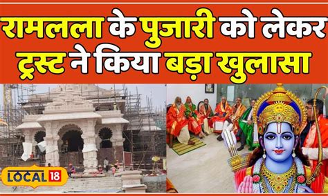 Ayodhya Ram Mandir क्या मिल गए रामलला के पुजारी राम मंदिर ट्रस्ट ने