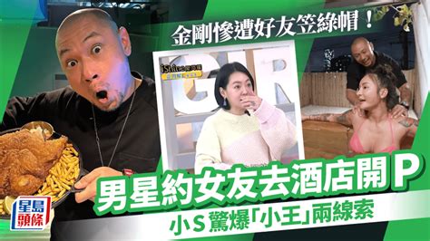 金剛驚揭被戴綠帽！男星約女朋友去酒店開p 「小王」身份兩線索曝光