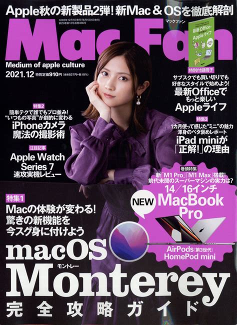 楽天ブックス Mac Fan マックファン 2021年 12月号 雑誌 マイナビ 4910184151213 雑誌