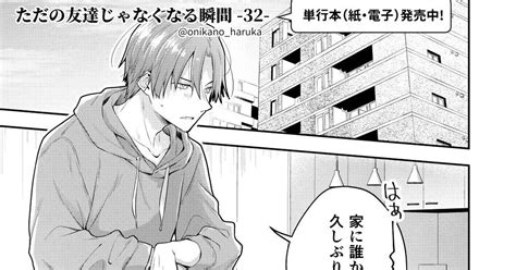 創作bl 【bl】ただの友達じゃなくなる瞬間32 なつきゆか Bl単行本発売中のマンガ 漫画 創作bl5000users入り Pixiv