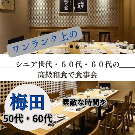 大阪 梅田50代60代の高級和食でワンランク上食事会素敵な時間を イベント詳細 2024年06月08日 社会人サークル 総合サイト