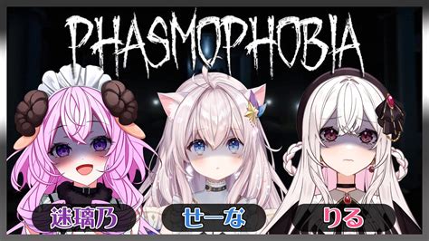 【phasmophobiaファズモフォビア】迷璃乃ちゃんandせーなちゃんと幽霊探す！【新人vtuber】 Youtube