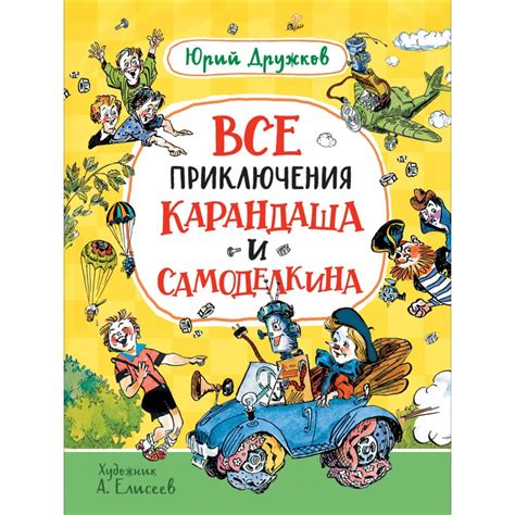 Все приключения Карандаша и Самоделкина, Валентин Постников | Доставка ...