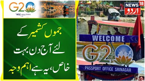 G 20 In Kashmir جی ٹوینٹی اجلاس کا دوسرا دن Jammu Kashmir Top News