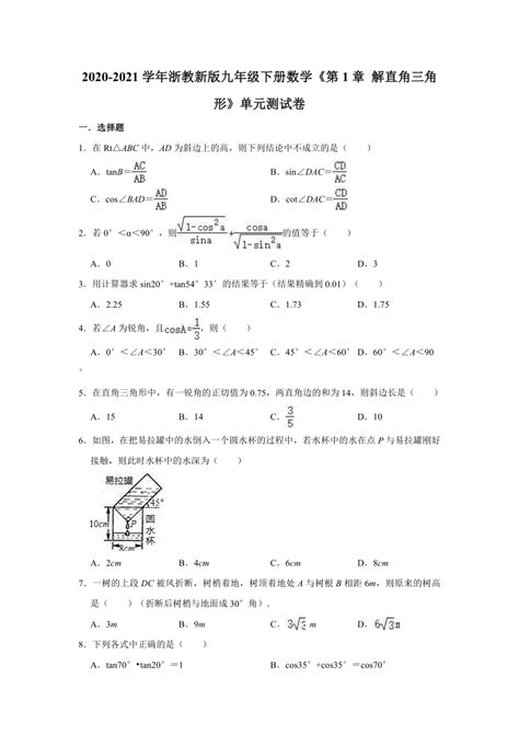 2020 2021学年浙教新版九年级下册数学《第1章 解直角三角形》单元测试卷（word解析版） 21世纪教育网