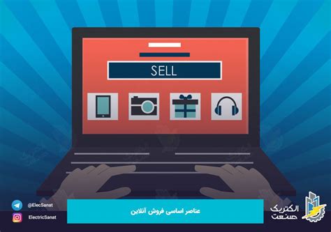 عناصر اساسی فروش آنلاین آنلاین کالاسان بازار محصولات و خدمات صنعت برق