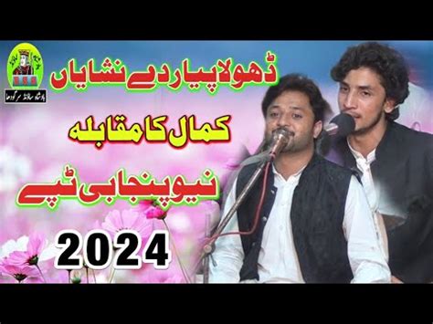 New Song Dhola Sano Pyar Singer Ramzan Ali Chand And Amjad Loda