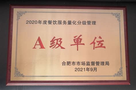 我校食堂获评2020年度餐饮服务食品安全监督量化分级 A 级（优秀等级）单位