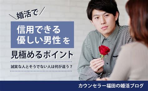 誠実な人とそうでない人は何が違う？ 婚活で信用できる優しい男性を見極めるポイント ハッピーブライダル 高松店 結婚相談所ブログ