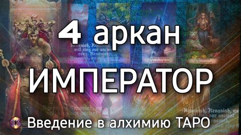 4 аркан Император | Алхимическое значение старшего аркана таро - YouTube