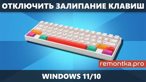 Как отключить залипание клавиш в Windows 11 и Windows 10 - YouTube