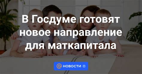 В Госдуме готовят новое направление для маткапитала Новости