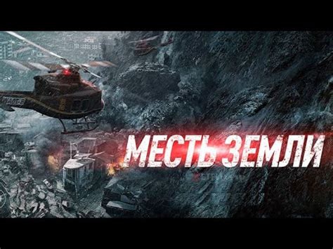 Месть Земли. Новый фильм катастрофа 2022 - YouTube
