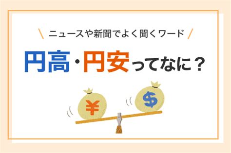 円高・円安ってなに？ ハマシェルジュ 横浜銀行