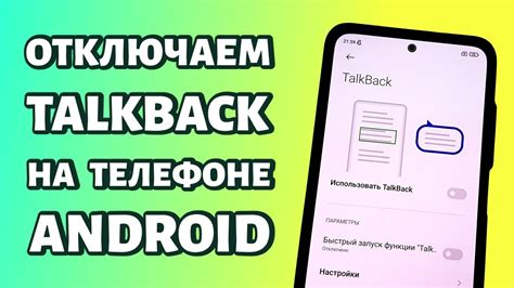 Как отключить Talkback на телефоне Android: инструкция для Xiaomi и ...