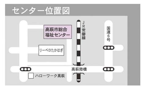 総合福祉センター 高萩市公式ホームページ