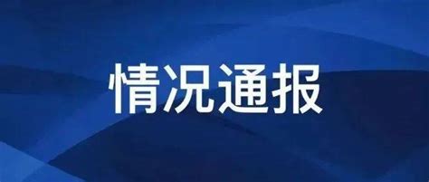 情况通报东城区病毒感染者居住地