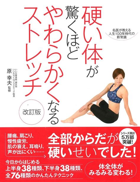 逆効果？ 体が硬い人は「通常のストレッチ」をしてはいけない。 『硬い体が驚くほどやわらかくなるストレッチ 改訂版』 Bookウォッチ