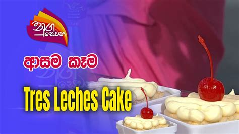 Nugasewana Cookery Tres Leches Cake Rupavahini Youtube