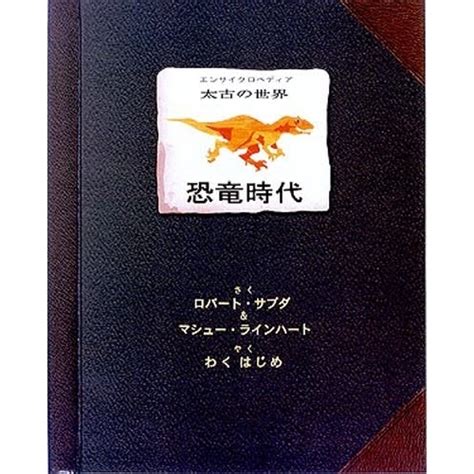 太古の世界 恐竜時代 しかけえほん 通販｜セブンネットショッピング