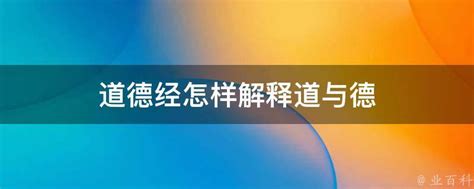 道德经怎样解释道与德 业百科