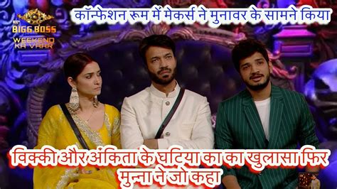 Confession Room Me Maker S Ne Munawar Ke Samane Kiya Ankita Or Vicky Ke