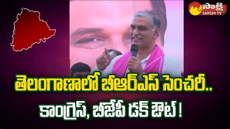 Minister Harish Rao Strong Counter To Congress And Bjp At Brs Public