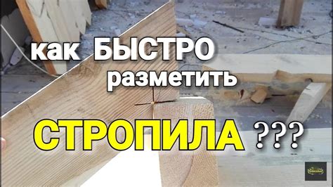 Как БЫСТРО разметить СТРОПИЛА??? Простой способ!!! - YouTube