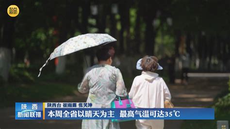 本周全省以晴天为主 最高气温可达35°c 西部网（陕西新闻网）