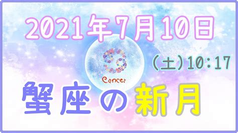 2021年7月10日土10：17 蟹座の新月理想の環境を作ることを諦めない Youtube