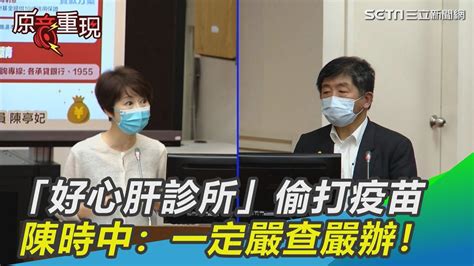 柯文哲認「好心肝診所」偷打疫苗 陳時中：一定嚴查嚴辦！｜三立新聞網 Youtube