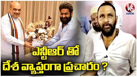 Kodali Nani Sensational Comments On Amit Shah Jr Ntr Meet V News