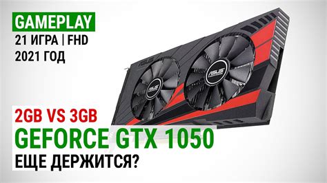 GeForce GTX 1050 2GB vs 3GB в 21 игре в Full HD в 2021 Еще держится