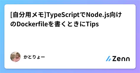 自分用メモ TypeScriptでNode js向けのDockerfileを書くときにTips