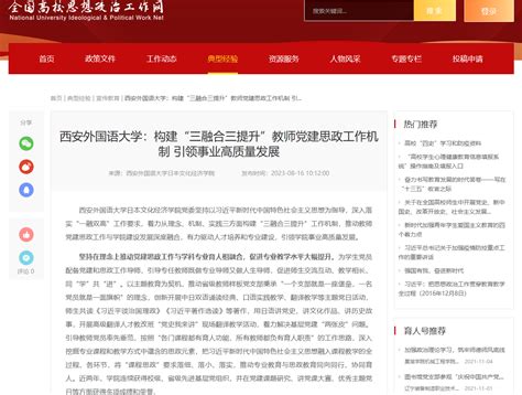 全国高校思想政治工作网报道我校构建“三融合三提升”教师党建思政工作机制，引领事业高质量发展 西安外国语大学